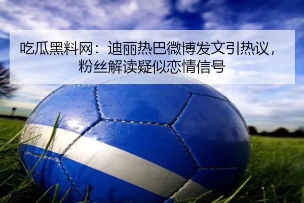 chi-gua-hei-liao-wang-di-li-re-ba-wei-bo-fa-wen-yin-re-yi-fen-si-jie-du-yi-si-lian-qing-xin-hao-2-718.jpg